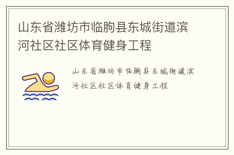山東省濰坊市臨朐縣東城街道濱河社區社區體育健身工程