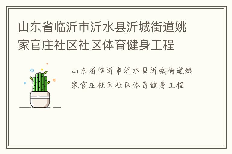 山東省臨沂市沂水縣沂城街道姚家官莊社區社區體育健身工程