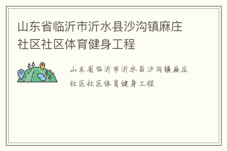 山東省臨沂市沂水縣沙溝鎮麻莊社區社區體育健身工程