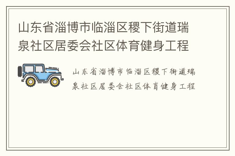 山東省淄博市臨淄區稷下街道瑞泉社區居委會社區體育健身工程
