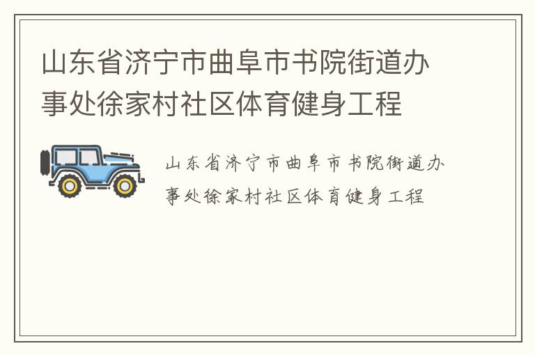 山東省濟(jì)寧市曲阜市書院街道辦事處徐家村社區(qū)體育健身工程