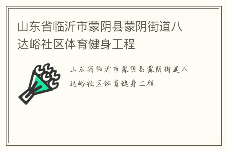 山東省臨沂市蒙陰縣蒙陰街道八達峪社區體育健身工程