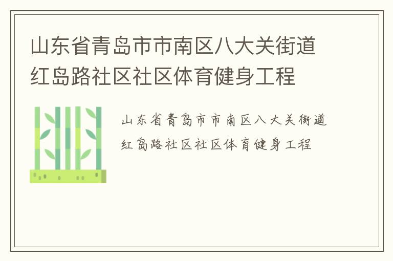 山東省青島市市南區八大關街道紅島路社區社區體育健身工程