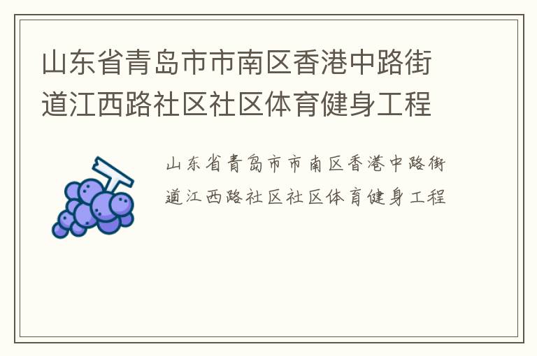 山東省青島市市南區香港中路街道江西路社區社區體育健身工程