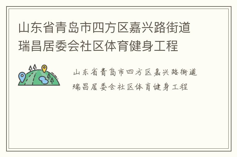 山東省青島市四方區嘉興路街道瑞昌居委會社區體育健身工程