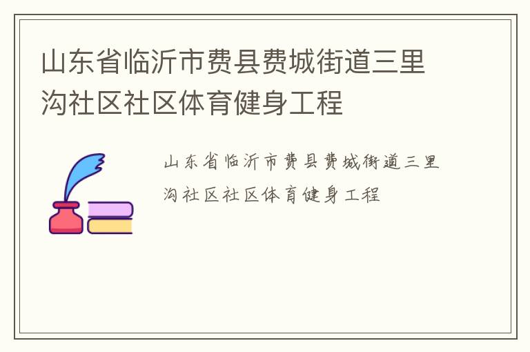 山東省臨沂市費縣費城街道三里溝社區社區體育健身工程