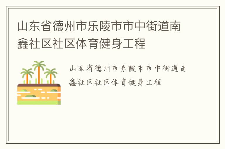 山東省德州市樂陵市市中街道南鑫社區社區體育健身工程