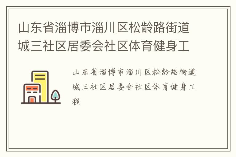山東省淄博市淄川區松齡路街道城三社區居委會社區體育健身工程