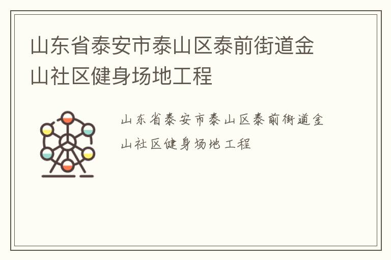 山東省泰安市泰山區泰前街道金山社區健身場地工程