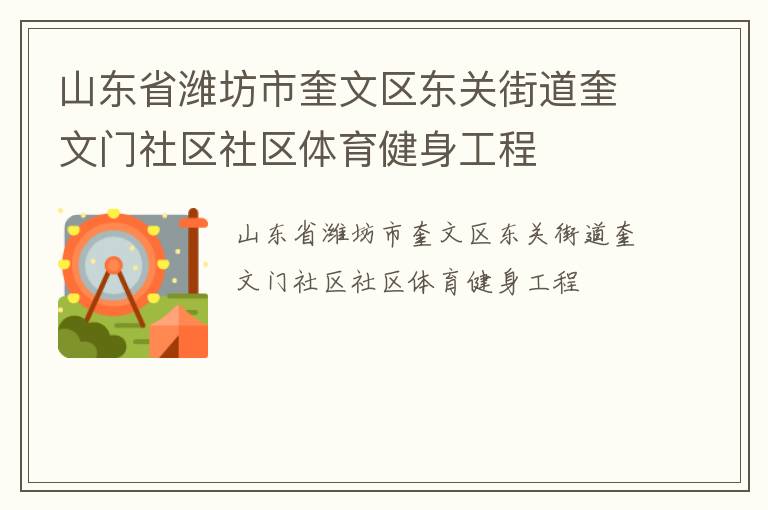 山東省濰坊市奎文區東關街道奎文門社區社區體育健身工程