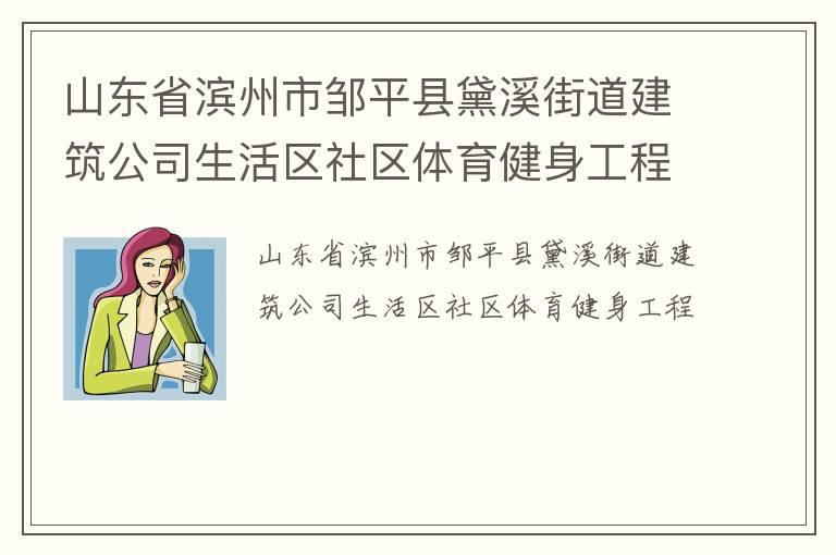 山東省濱州市鄒平縣黛溪街道建筑公司生活區社區體育健身工程