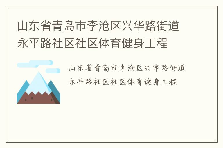 山東省青島市李滄區興華路街道永平路社區社區體育健身工程