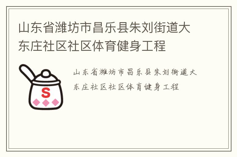 山東省濰坊市昌樂縣朱劉街道大東莊社區社區體育健身工程
