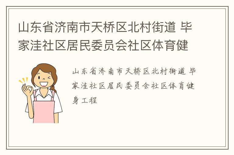 山東省濟南市天橋區北村街道 畢家洼社區居民委員會社區體育健身工程
