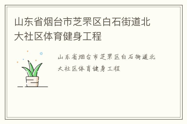 山東省煙臺市芝罘區白石街道北大社區體育健身工程