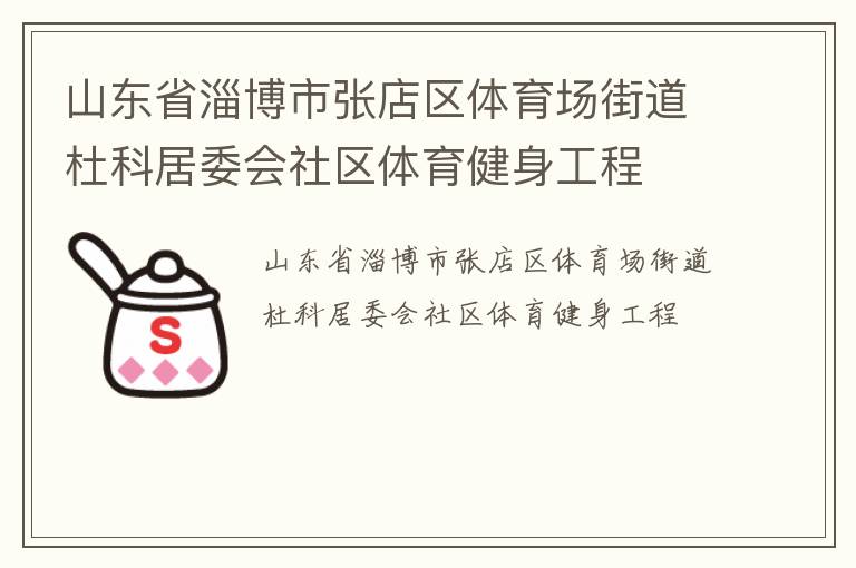 山東省淄博市張店區體育場街道杜科居委會社區體育健身工程