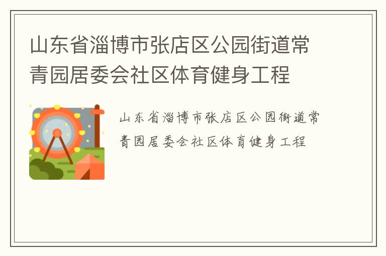 山東省淄博市張店區(qū)公園街道常青園居委會(huì)社區(qū)體育健身工程