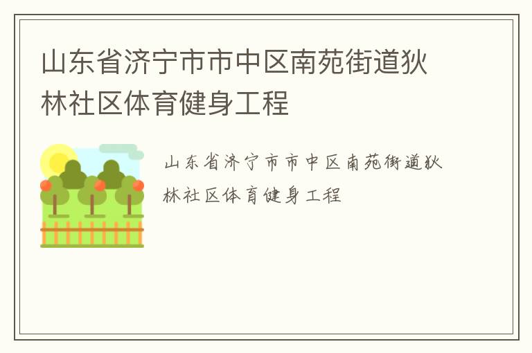 山東省濟寧市市中區南苑街道狄林社區體育健身工程