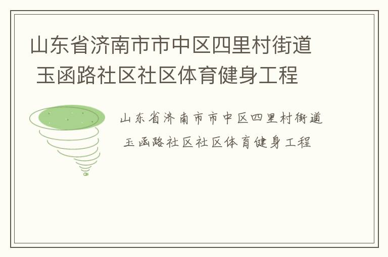 山東省濟南市市中區四里村街道 玉函路社區社區體育健身工程