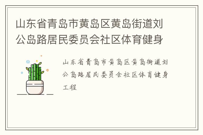 山東省青島市黃島區黃島街道劉公島路居民委員會社區體育健身工程