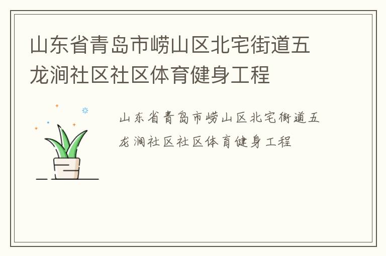 山東省青島市嶗山區北宅街道五龍澗社區社區體育健身工程