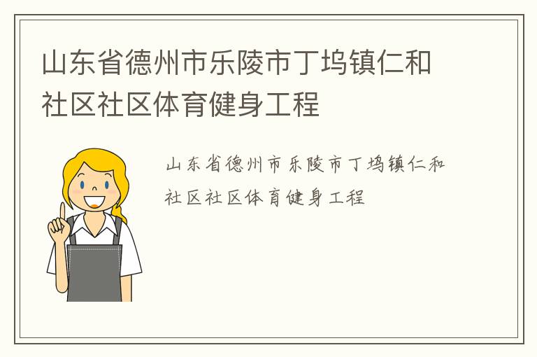 山東省德州市樂陵市丁塢鎮仁和社區社區體育健身工程