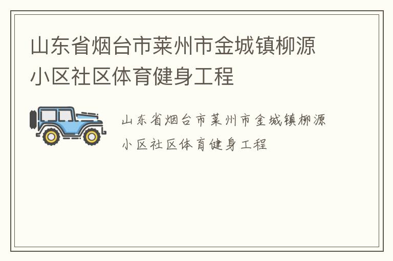 山東省煙臺市萊州市金城鎮柳源小區社區體育健身工程
