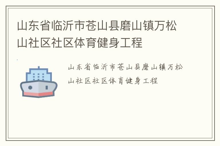 山東省臨沂市蒼山縣磨山鎮萬松山社區社區體育健身工程