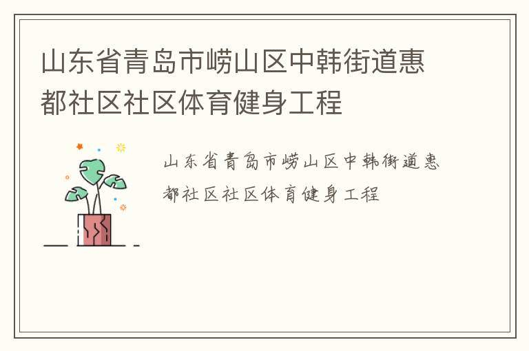 山東省青島市嶗山區中韓街道惠都社區社區體育健身工程