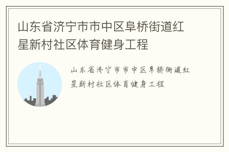山東省濟寧市市中區阜橋街道紅星新村社區體育健身工程