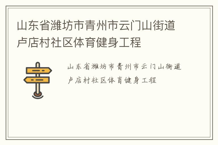 山東省濰坊市青州市云門山街道盧店村社區體育健身工程