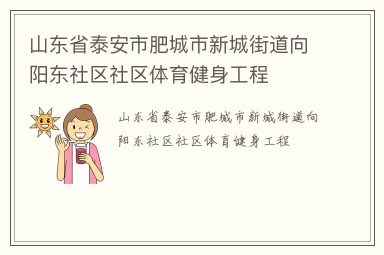 山東省泰安市肥城市新城街道向陽東社區社區體育健身工程
