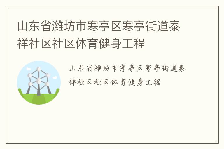 山東省濰坊市寒亭區寒亭街道泰祥社區社區體育健身工程