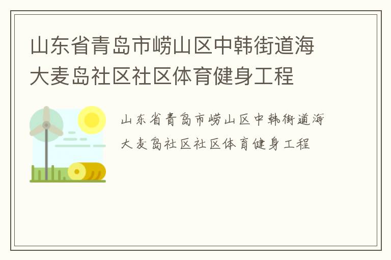山東省青島市嶗山區中韓街道海大麥島社區社區體育健身工程