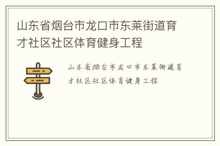 山東省煙臺市龍口市東萊街道育才社區(qū)社區(qū)體育健身工程