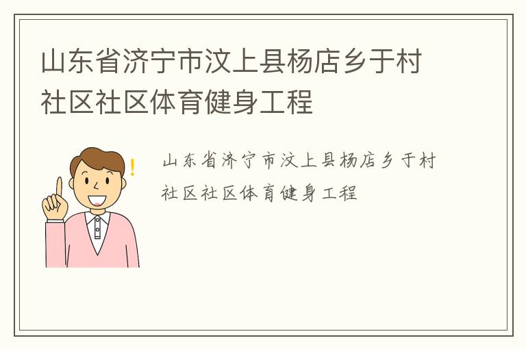 山東省濟寧市汶上縣楊店鄉于村社區社區體育健身工程