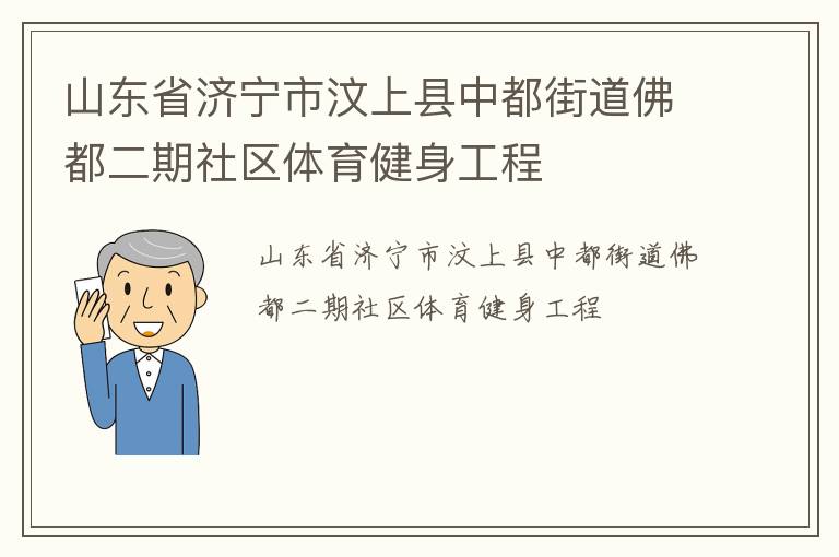 山東省濟寧市汶上縣中都街道佛都二期社區體育健身工程