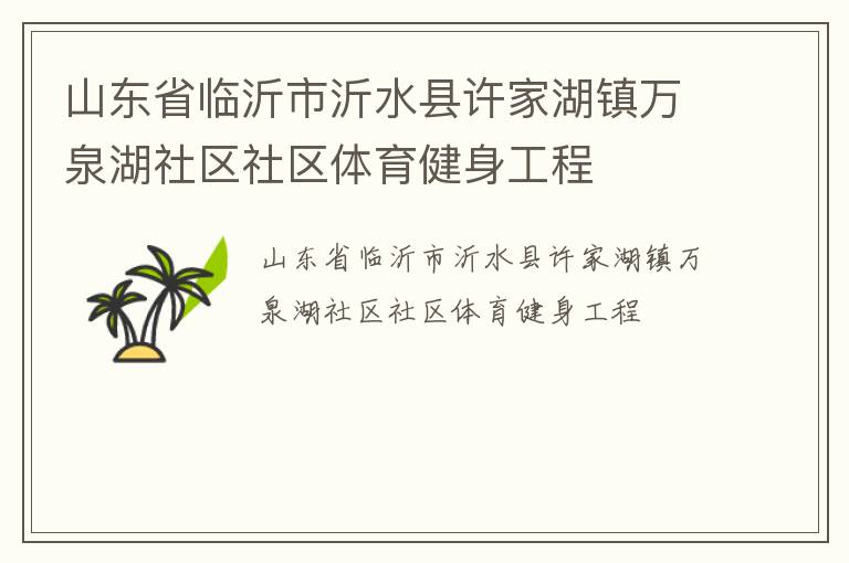山東省臨沂市沂水縣許家湖鎮萬泉湖社區社區體育健身工程