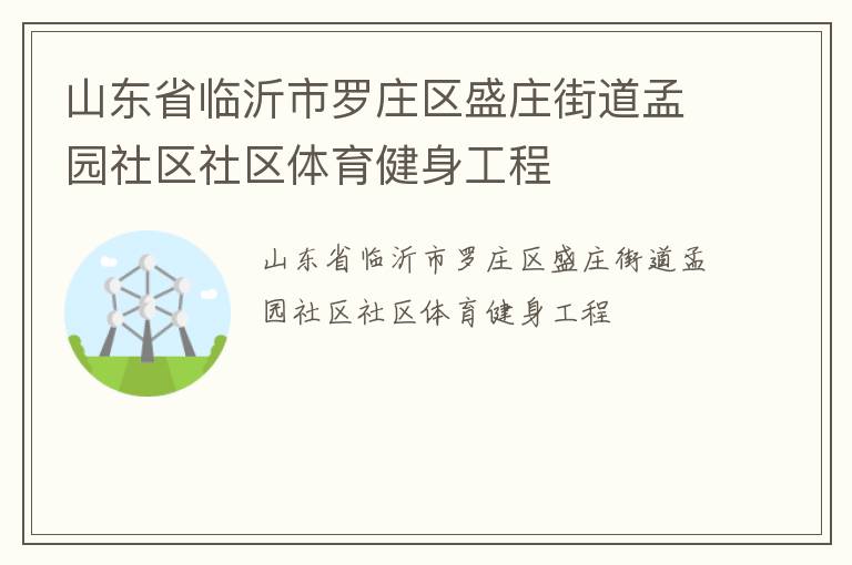 山東省臨沂市羅莊區盛莊街道孟園社區社區體育健身工程
