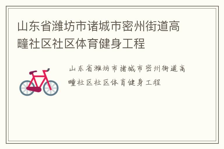 山東省濰坊市諸城市密州街道高疃社區社區體育健身工程