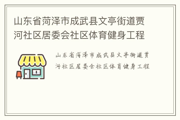 山東省菏澤市成武縣文亭街道賈河社區居委會社區體育健身工程