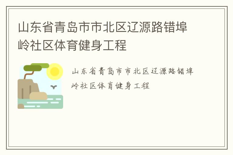 山東省青島市市北區(qū)遼源路錯(cuò)埠嶺社區(qū)體育健身工程