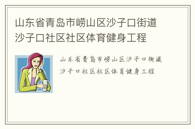 山東省青島市嶗山區沙子口街道沙子口社區社區體育健身工程