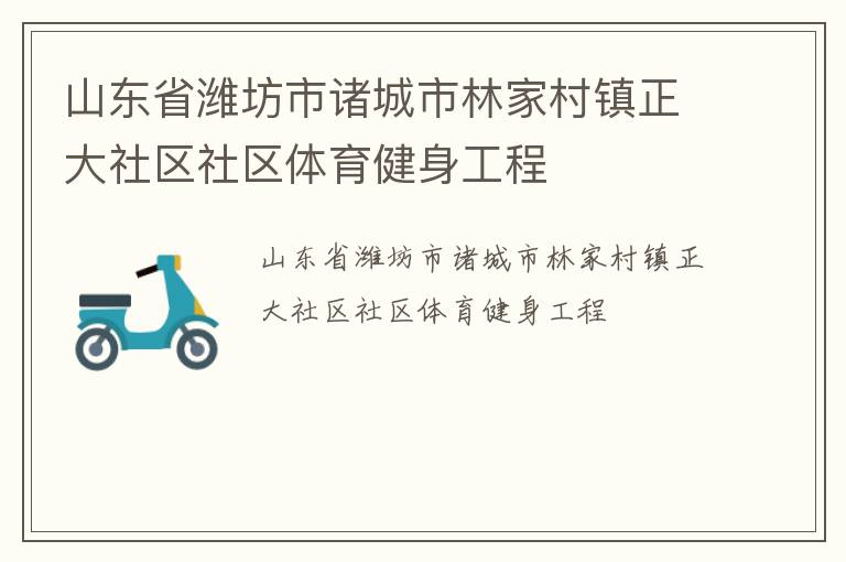 山東省濰坊市諸城市林家村鎮正大社區社區體育健身工程