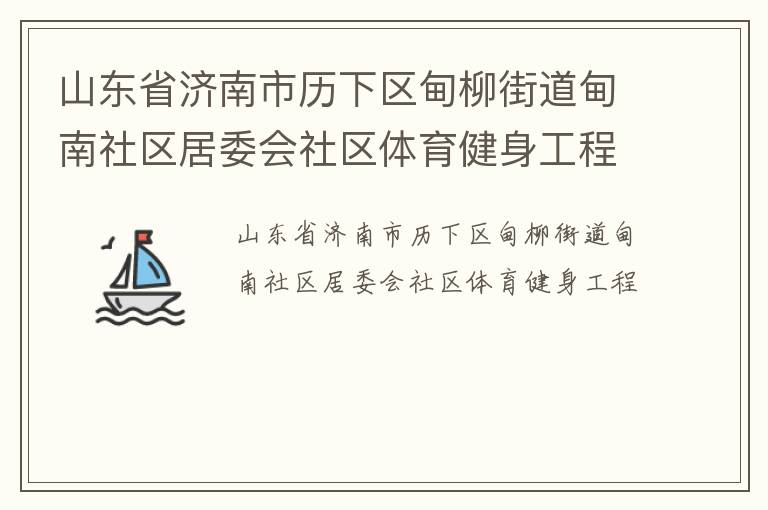 山東省濟南市歷下區甸柳街道甸南社區居委會社區體育健身工程
