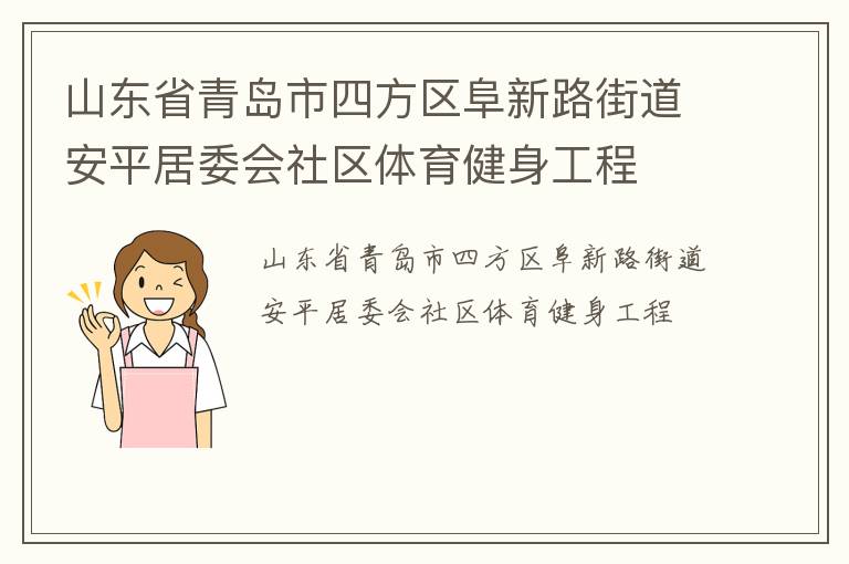 山東省青島市四方區阜新路街道安平居委會社區體育健身工程