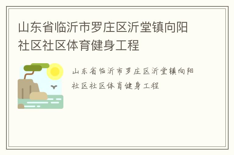 山東省臨沂市羅莊區沂堂鎮向陽社區社區體育健身工程