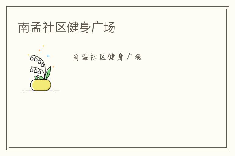 南孟社區健身廣場
