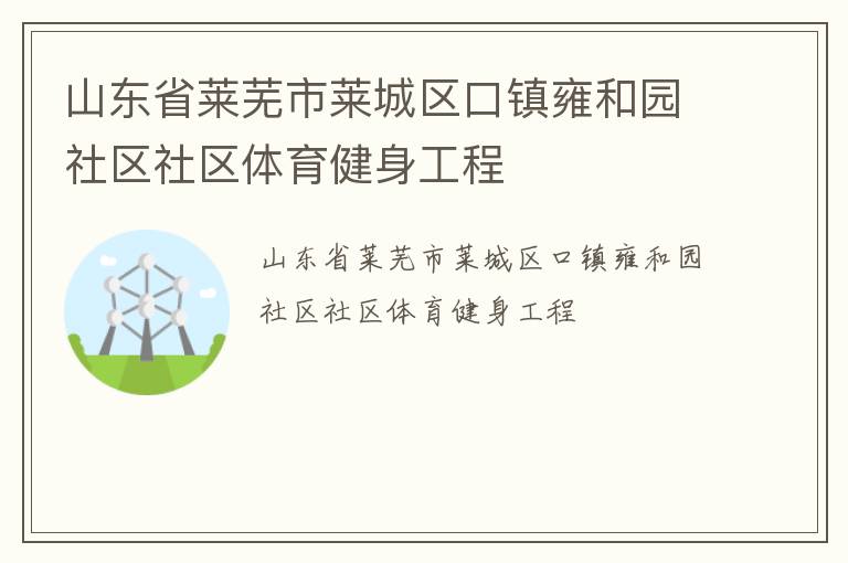 山東省萊蕪市萊城區口鎮雍和園社區社區體育健身工程