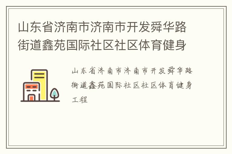 山東省濟南市濟南市開發舜華路街道鑫苑國際社區社區體育健身工程